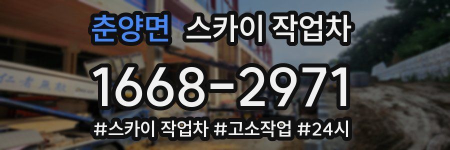 춘양면 스카이 작업차