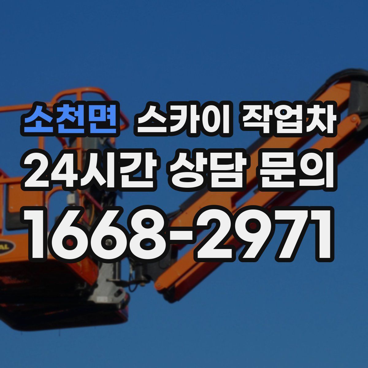 소천면 스카이 작업차