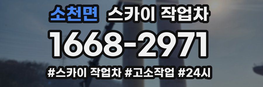 소천면 스카이 작업차