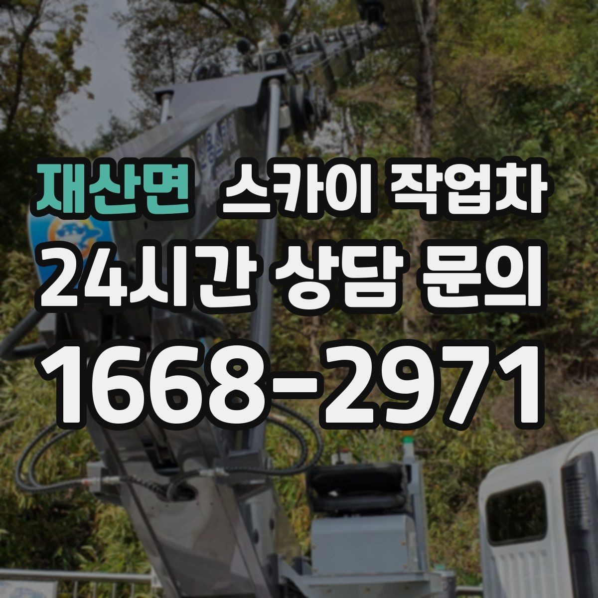 재산면 스카이 작업차 준공 전 외벽 마감 점검을 한 번에