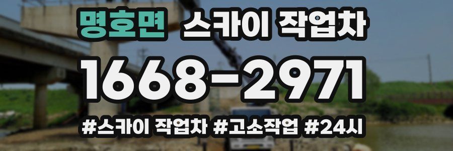 명호면 스카이 작업차