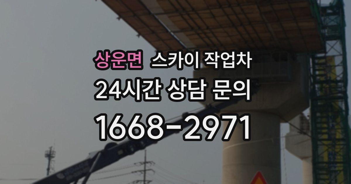 상운면 스카이 작업차