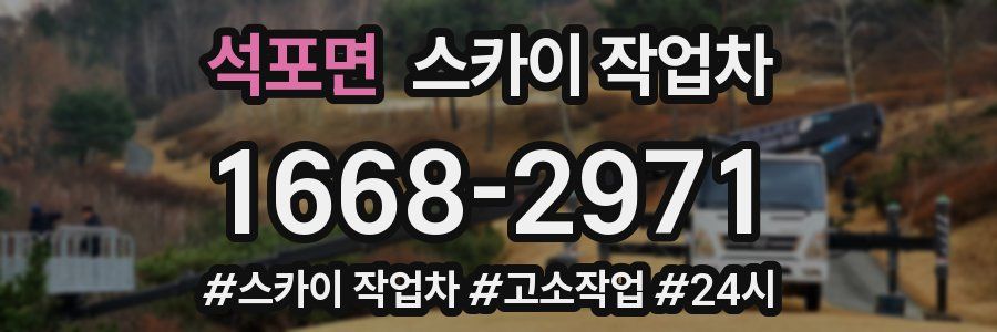 석포면 스카이 작업차