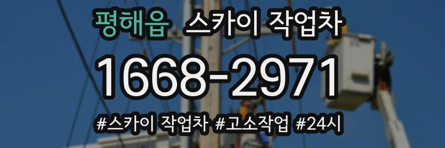 평해읍 스카이 작업차