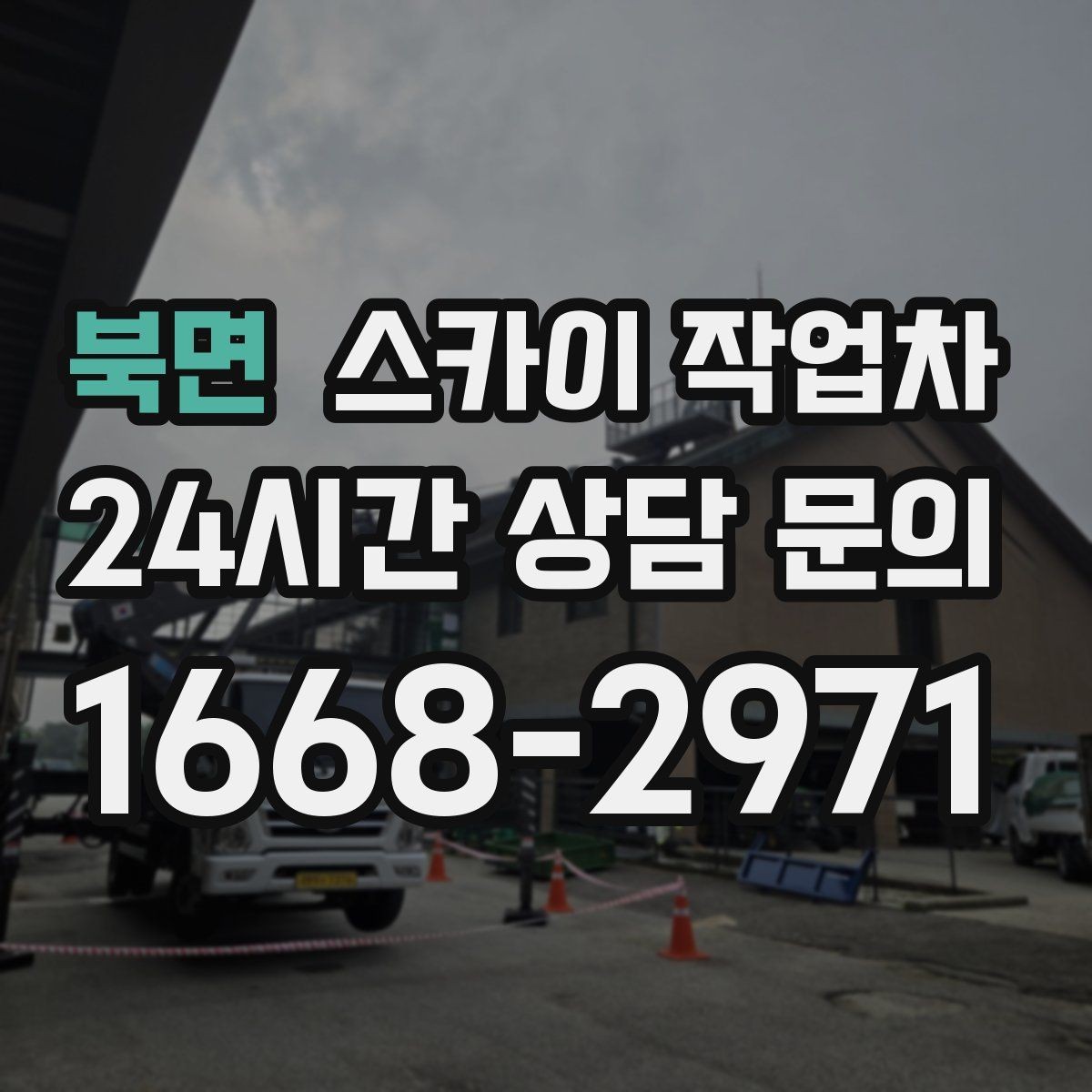 북면 스카이 작업차 외벽 물때 제거 작업이 필요한 이유