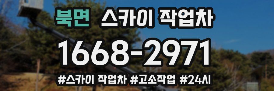 북면 스카이 작업차