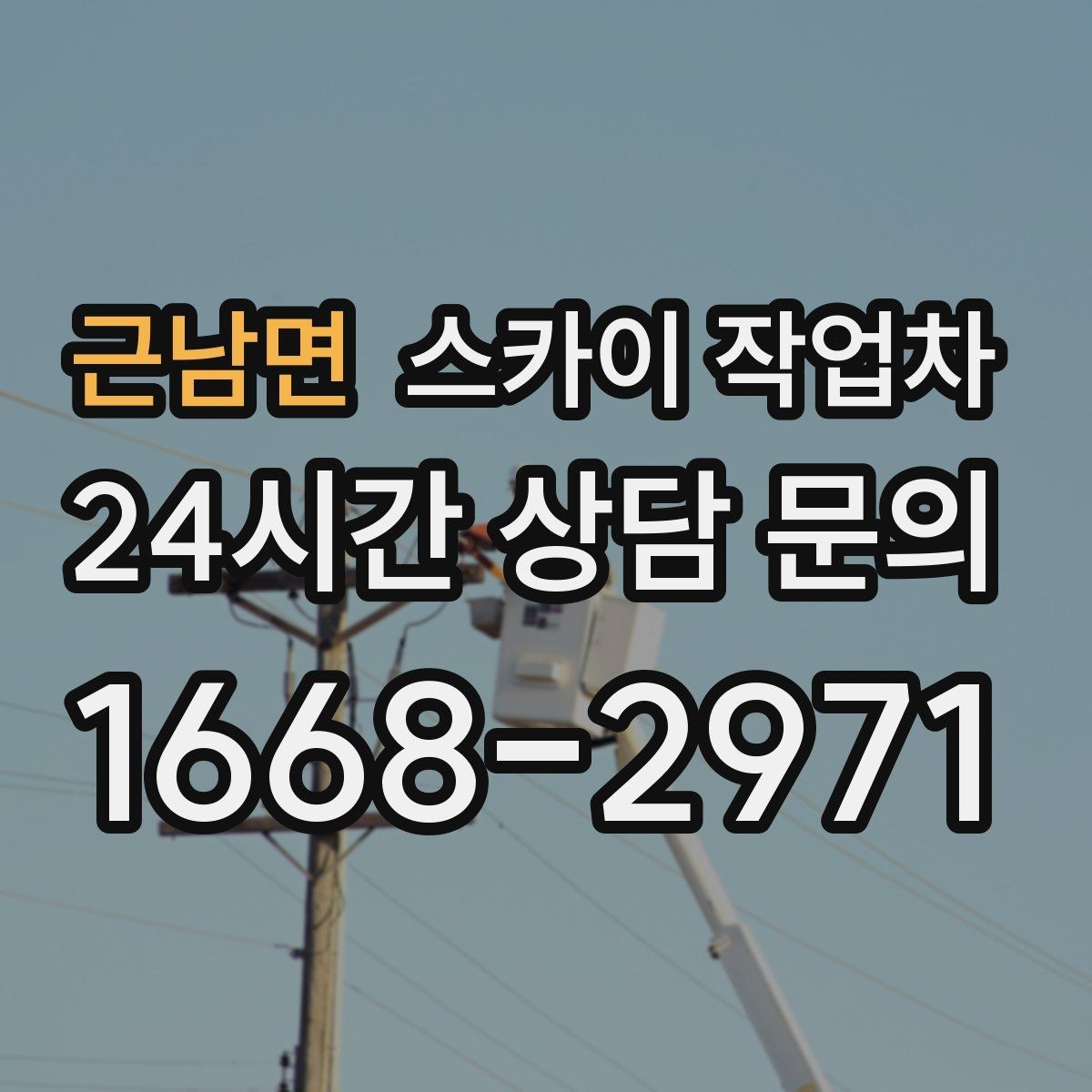 근남면 스카이 작업차 외벽 물때 제거 작업이 필요한 이유