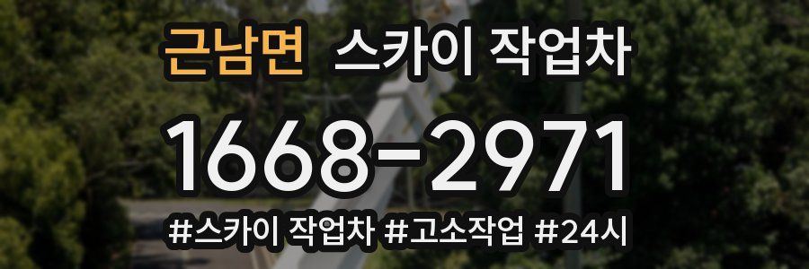 근남면 스카이 작업차