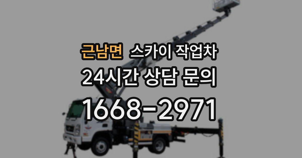 근남면 스카이 작업차