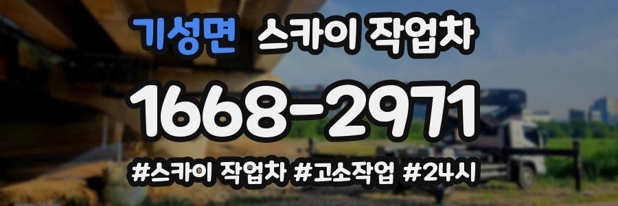 기성면 스카이 작업차