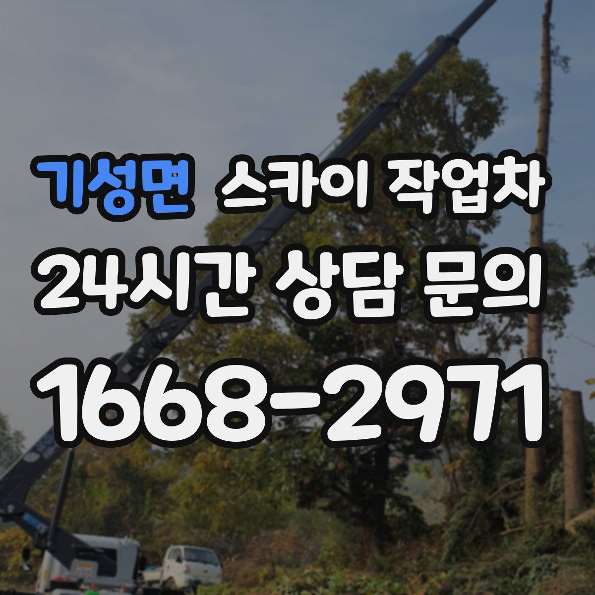 기성면 스카이 작업차