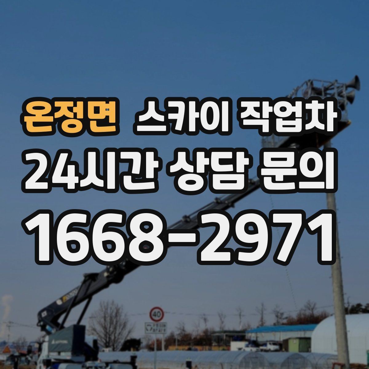 온정면 스카이 작업차 전광판 점검과 보수 작업 진행