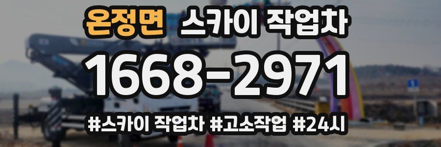 온정면 스카이 작업차
