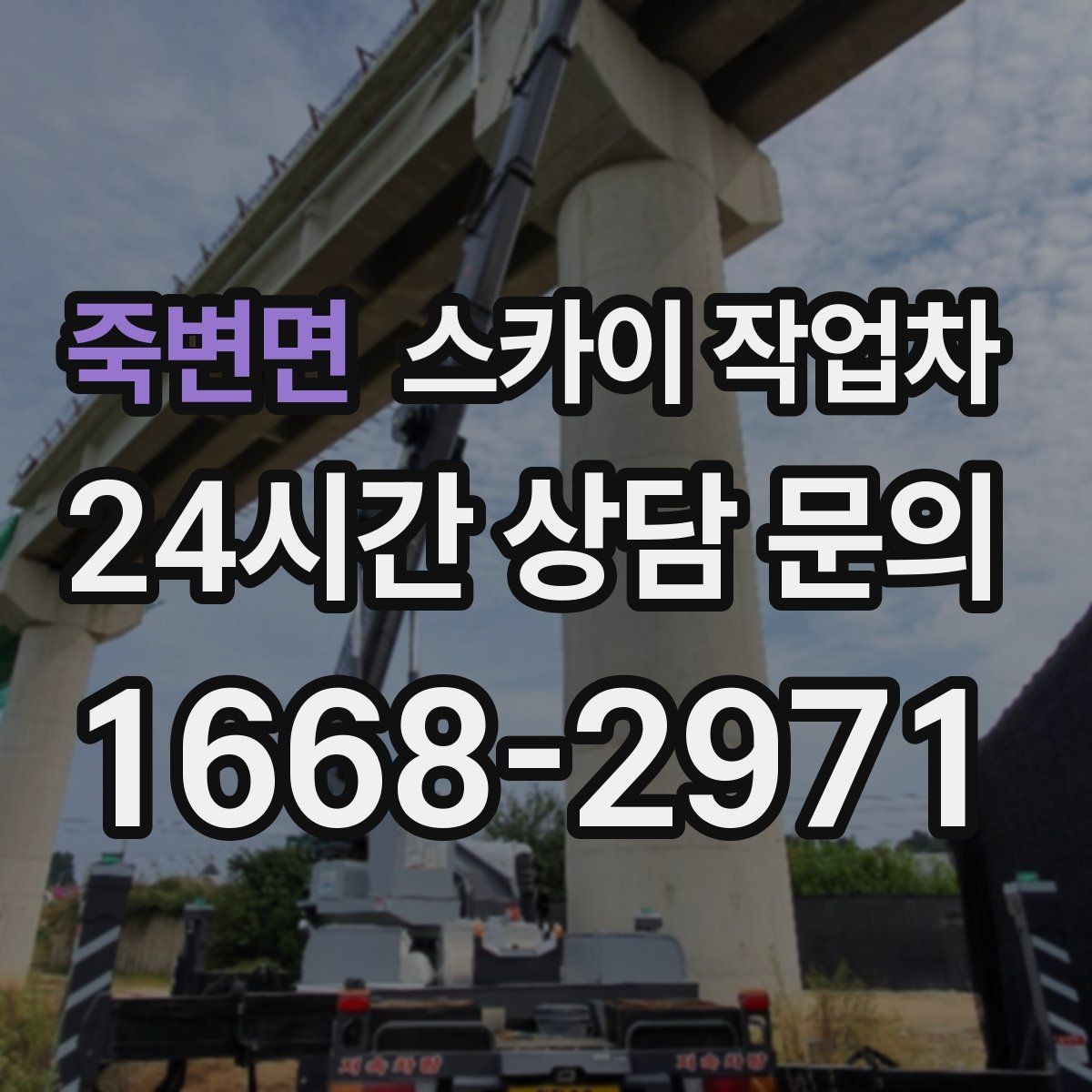 죽변면 스카이 작업차 전광판 점검과 보수 작업 진행