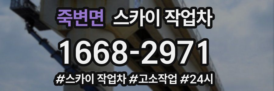 죽변면 스카이 작업차