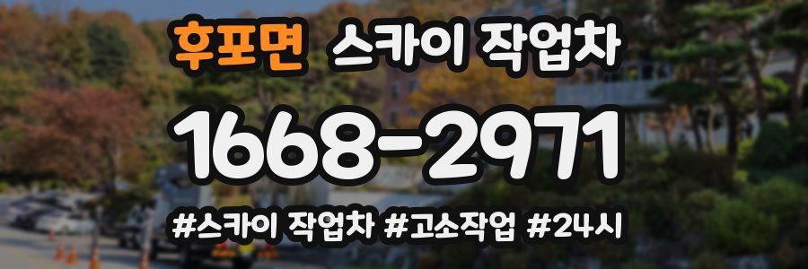 후포면 스카이 작업차