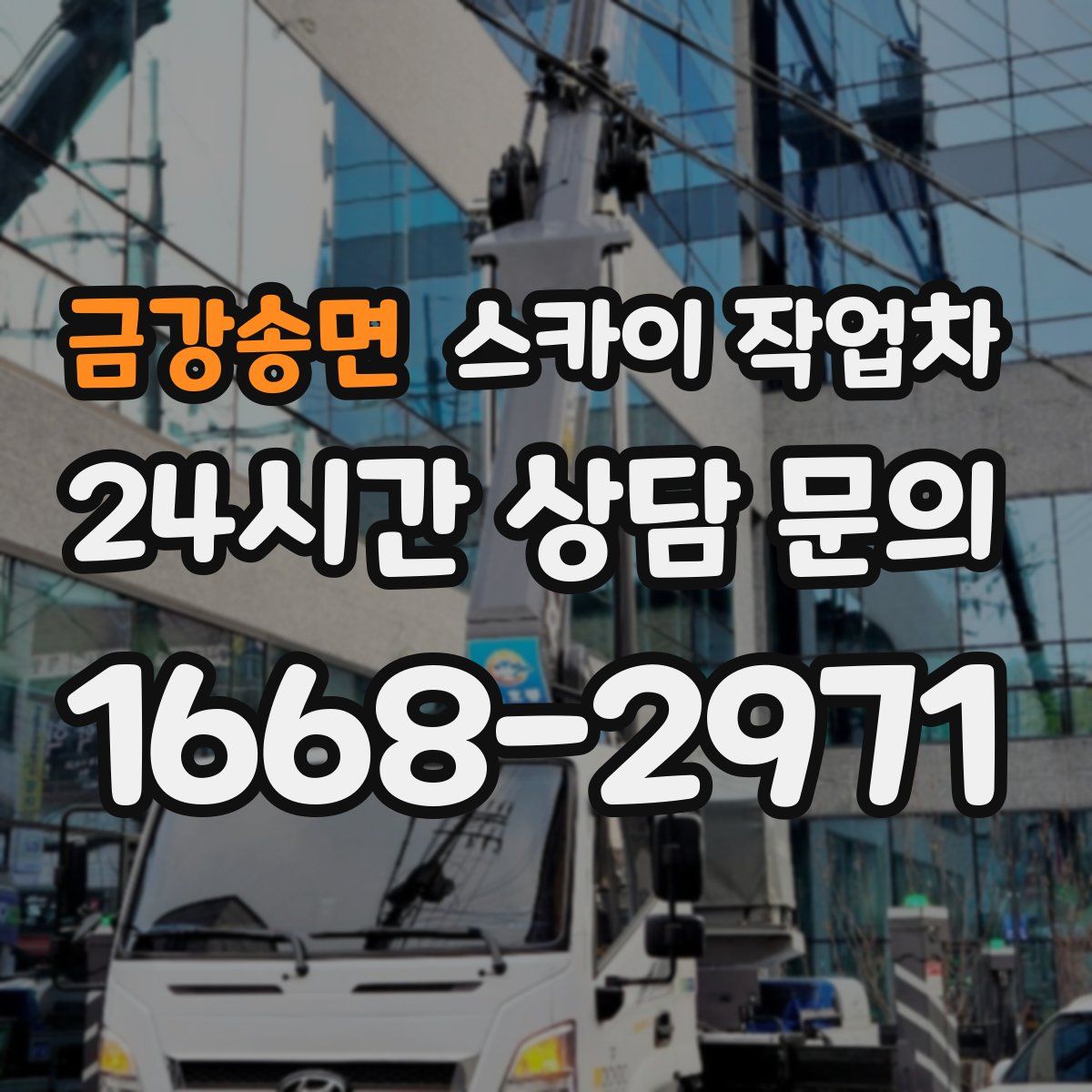 금강송면 스카이 작업차