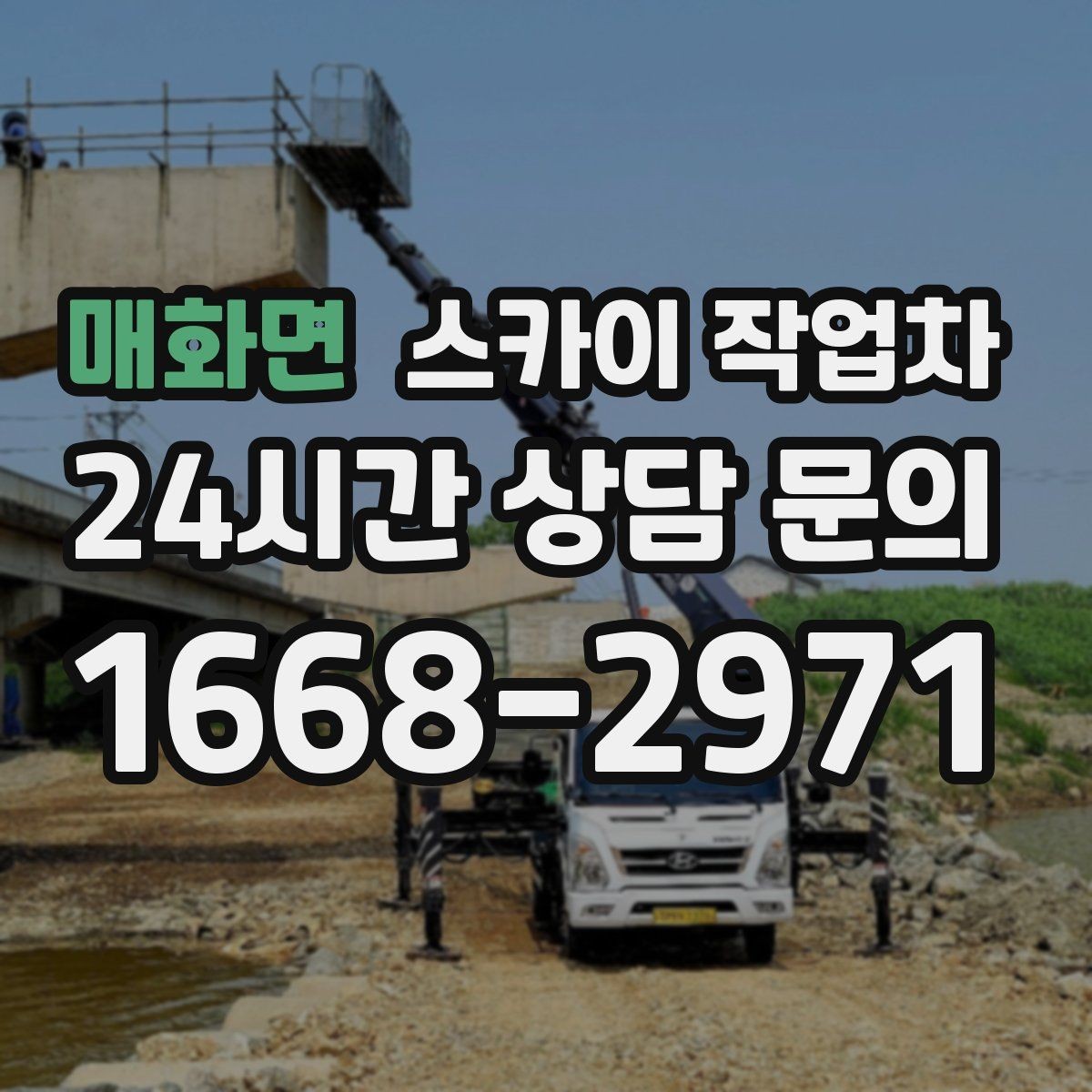 매화면 스카이 작업차 코킹 마감이 깔끔해야 하는 이유