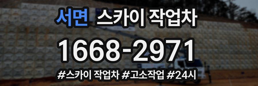서면 스카이 작업차