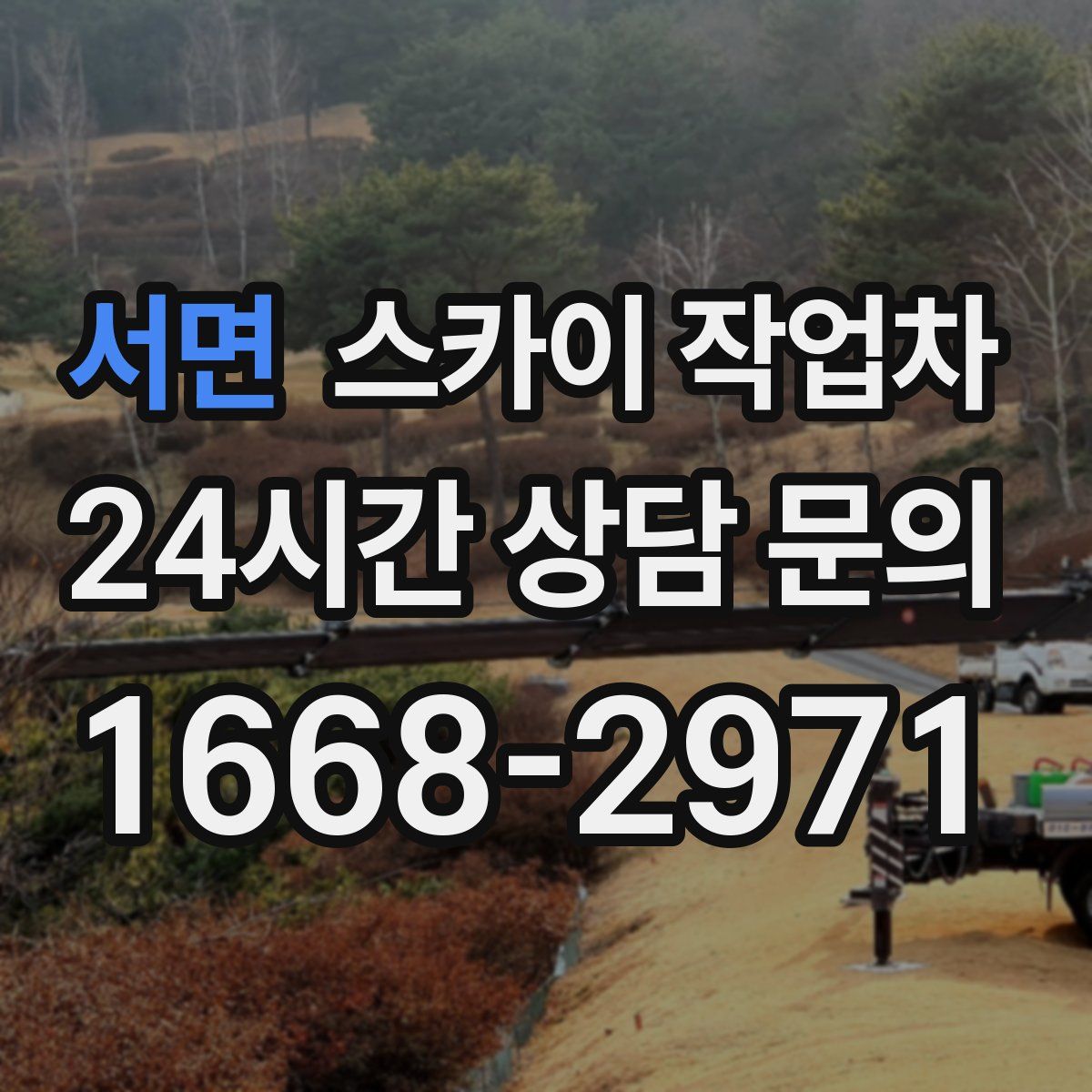 서면 스카이 작업차