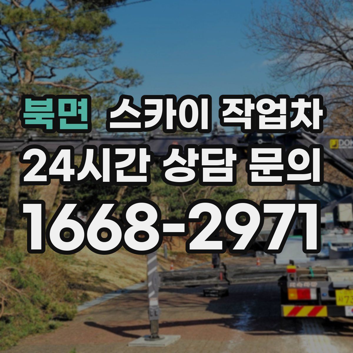 북면 스카이 작업차