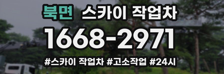 북면 스카이 작업차