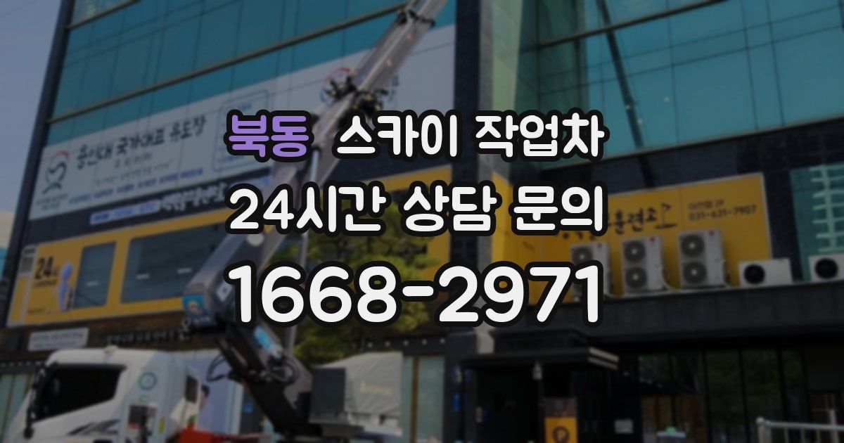 북동 스카이 작업차