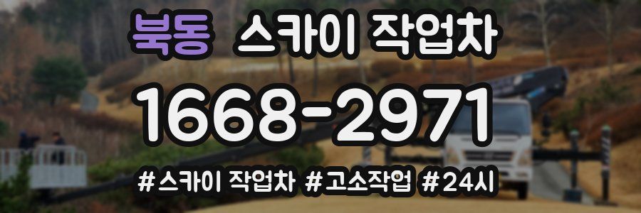 북동 스카이 작업차