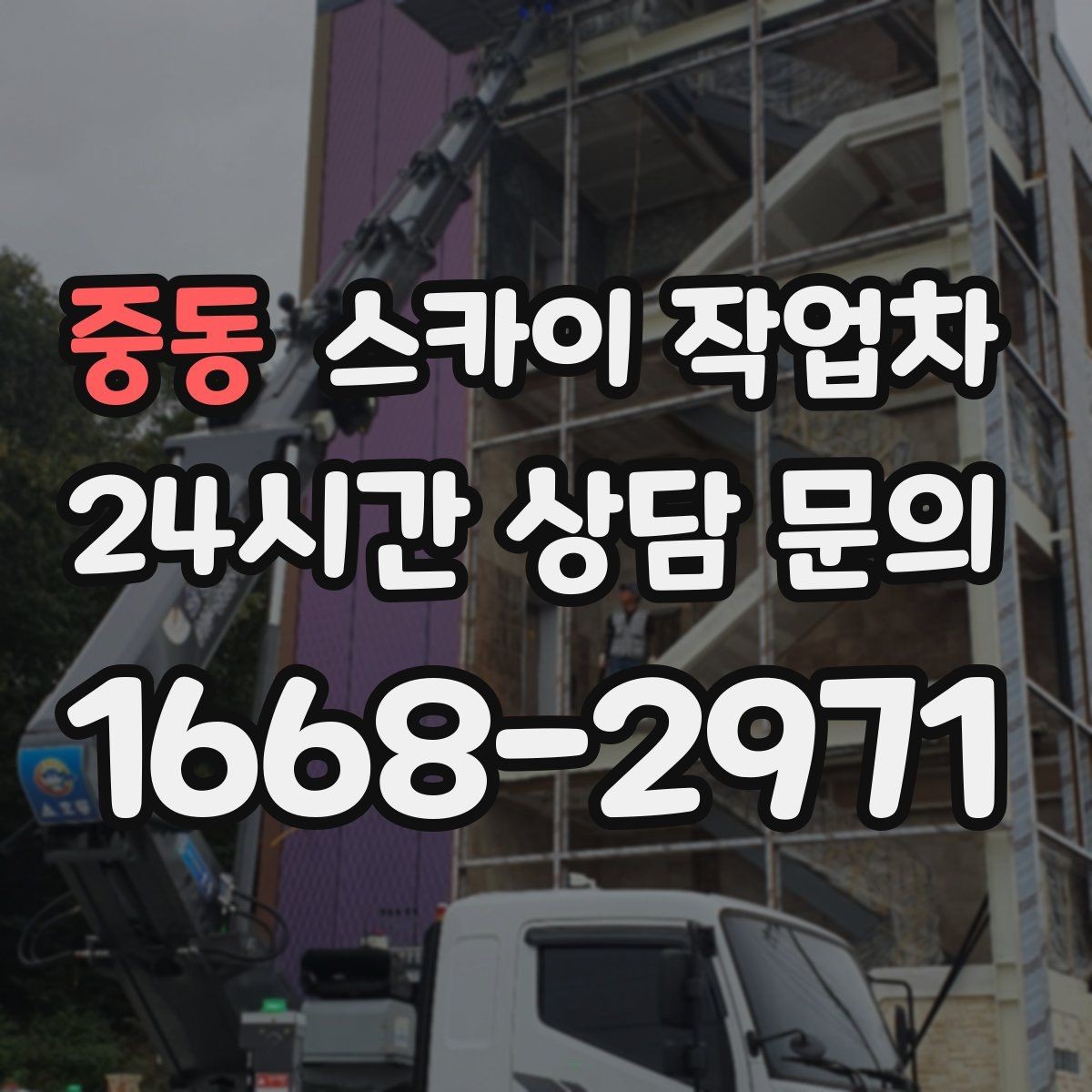 중동 스카이 작업차 고소 작업 일정이 급할 때 빠른 대응