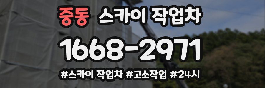 중동 스카이 작업차