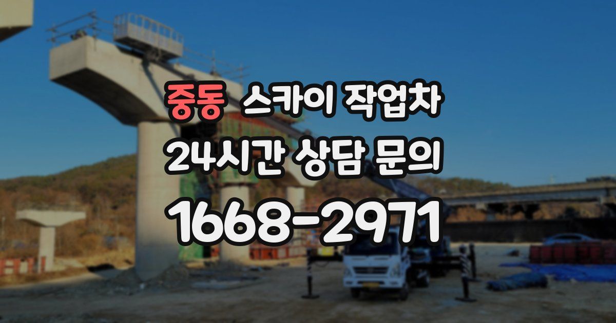 중동 스카이 작업차