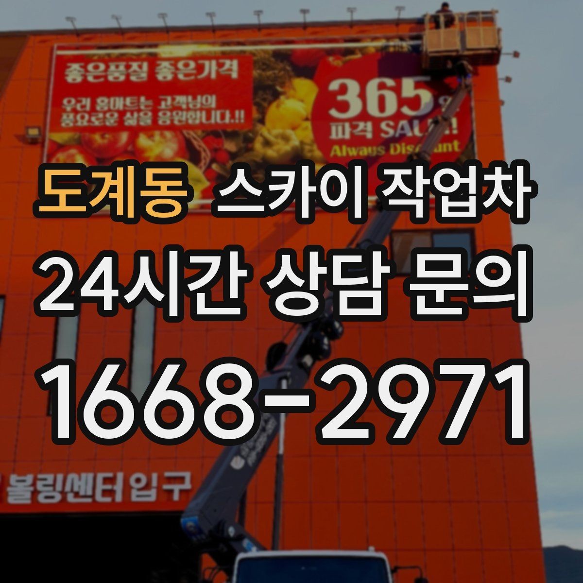 도계동 스카이 작업차 간판 철거가 급할 때 안전하게 진행하기