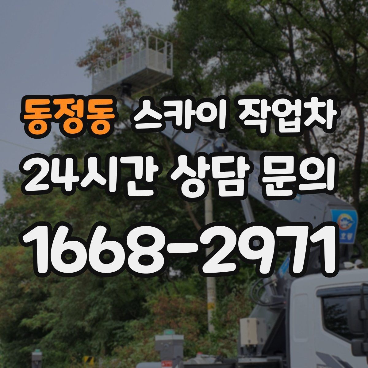 동정동 스카이 작업차 작업 반경이 중요한 이유 쉽게 설명