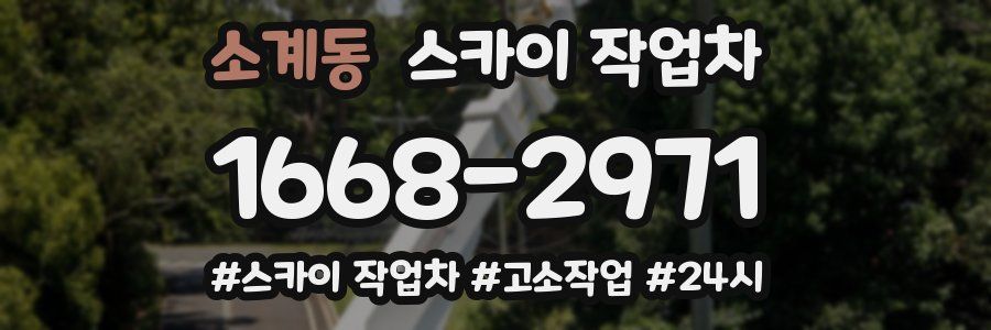 소계동 스카이 작업차