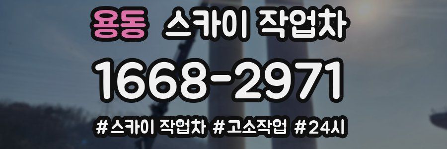 용동 스카이 작업차