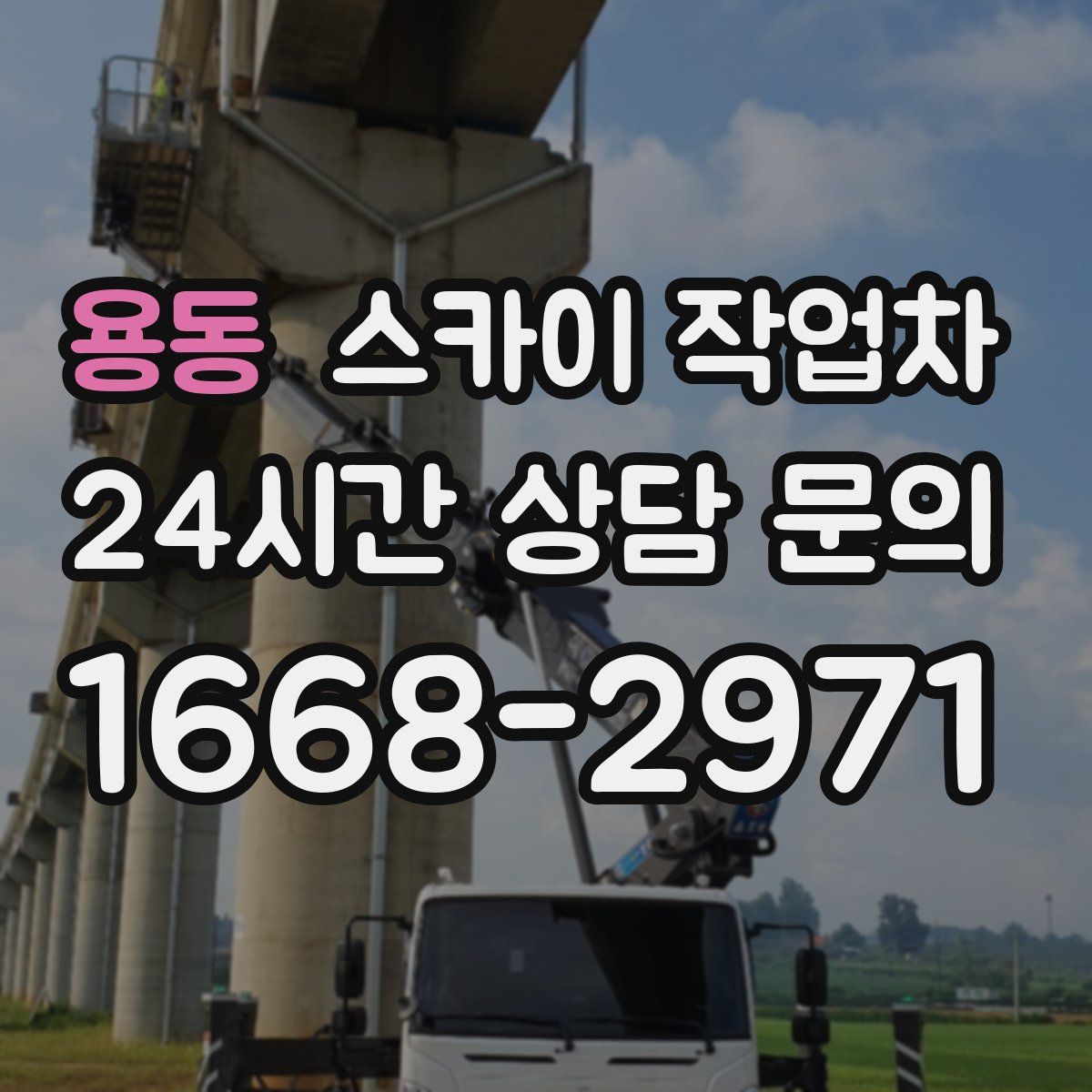 용동 스카이 작업차