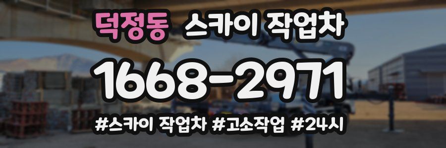 덕정동 스카이 작업차