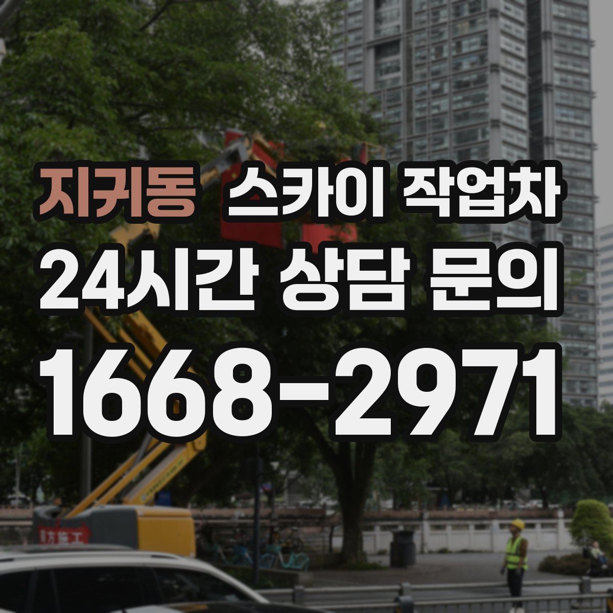 지귀동 스카이 작업차