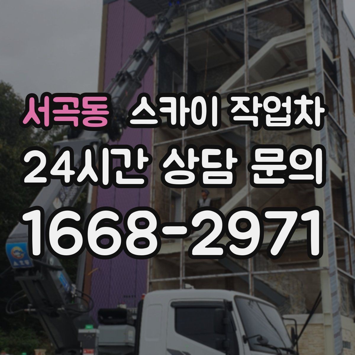 서곡동 스카이 작업차 행사장 현수막 설치를 안전하게
