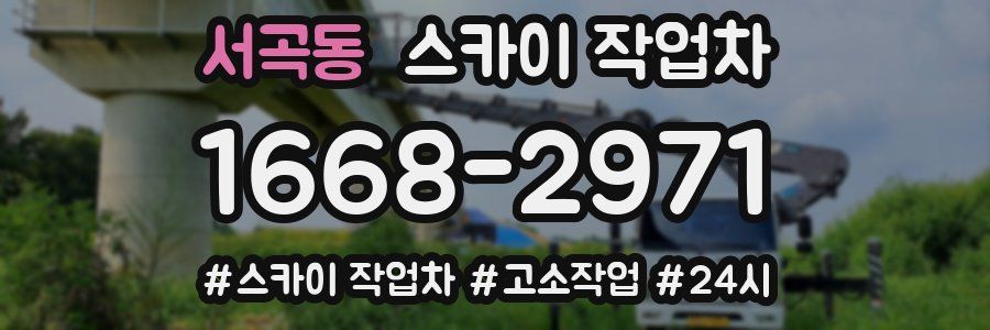 서곡동 스카이 작업차