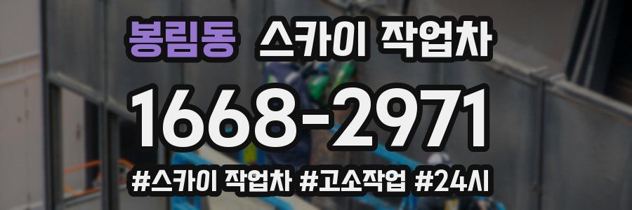 봉림동 스카이 작업차