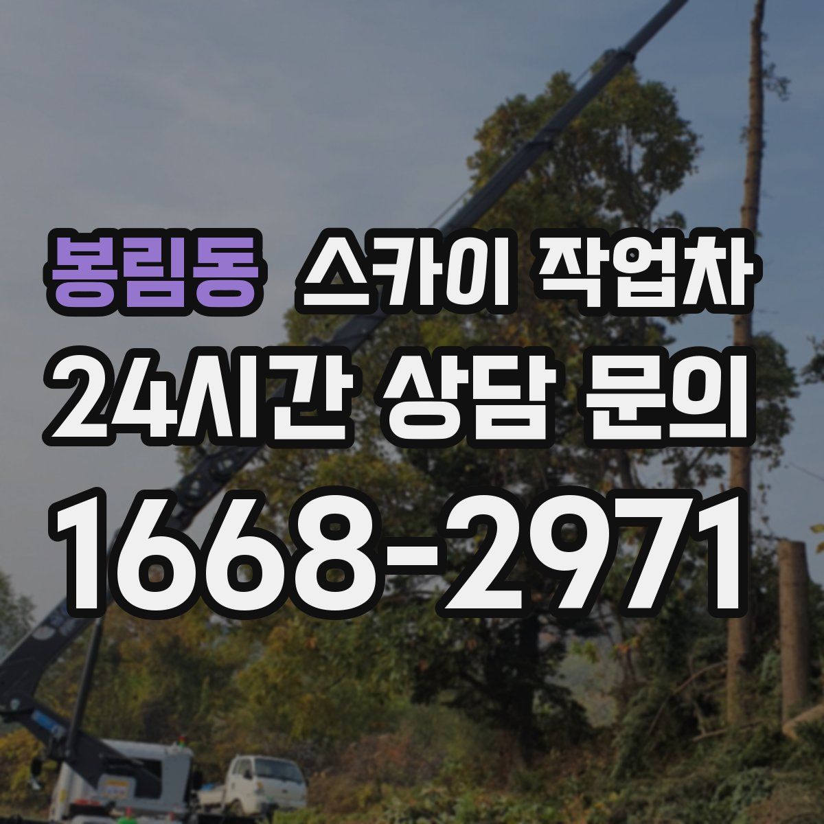 봉림동 스카이 작업차