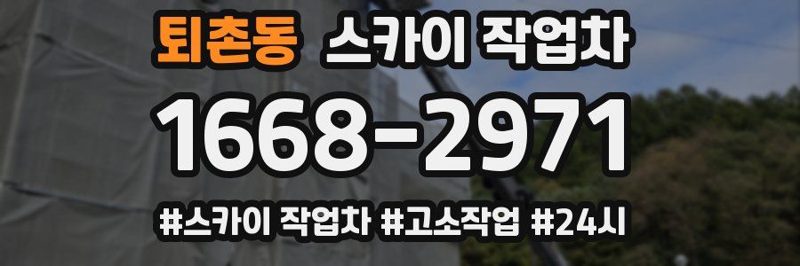 퇴촌동 스카이 작업차
