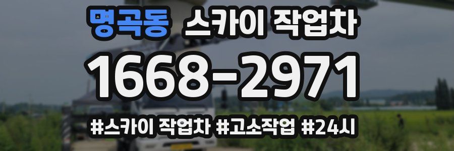 명곡동 스카이 작업차