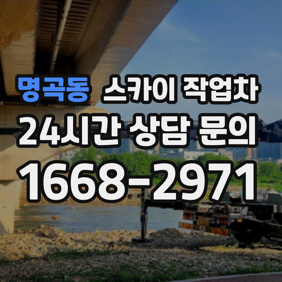 명곡동 스카이 작업차