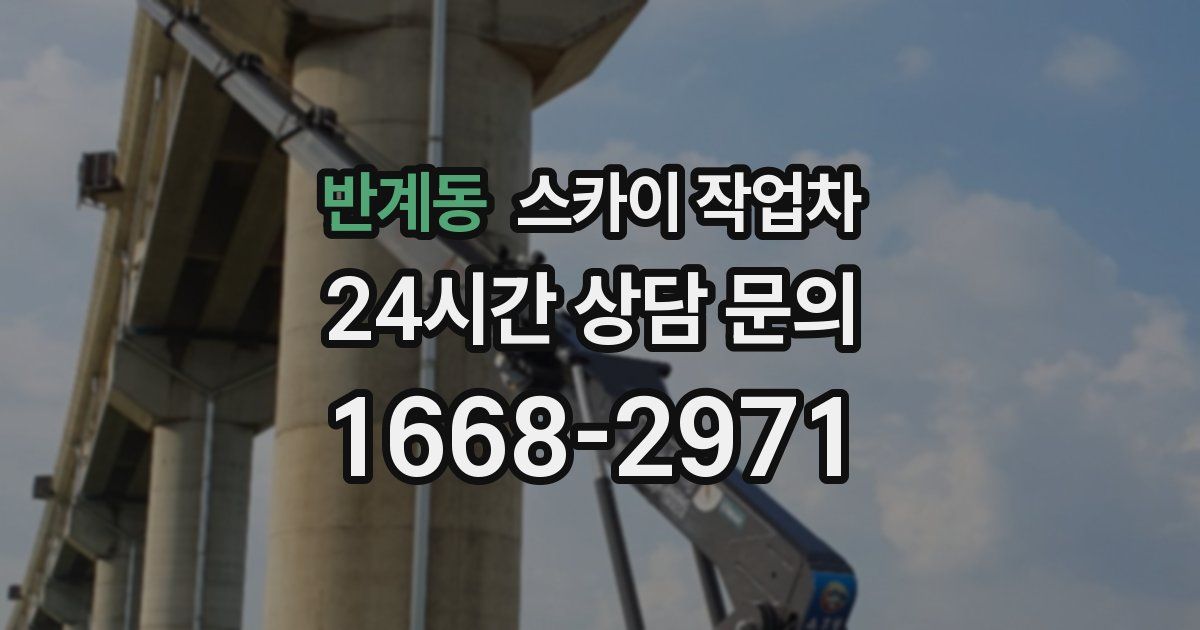 반계동 스카이 작업차
