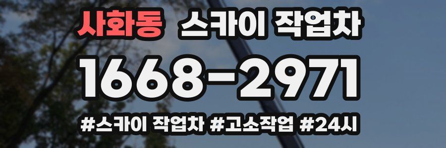 사화동 스카이 작업차