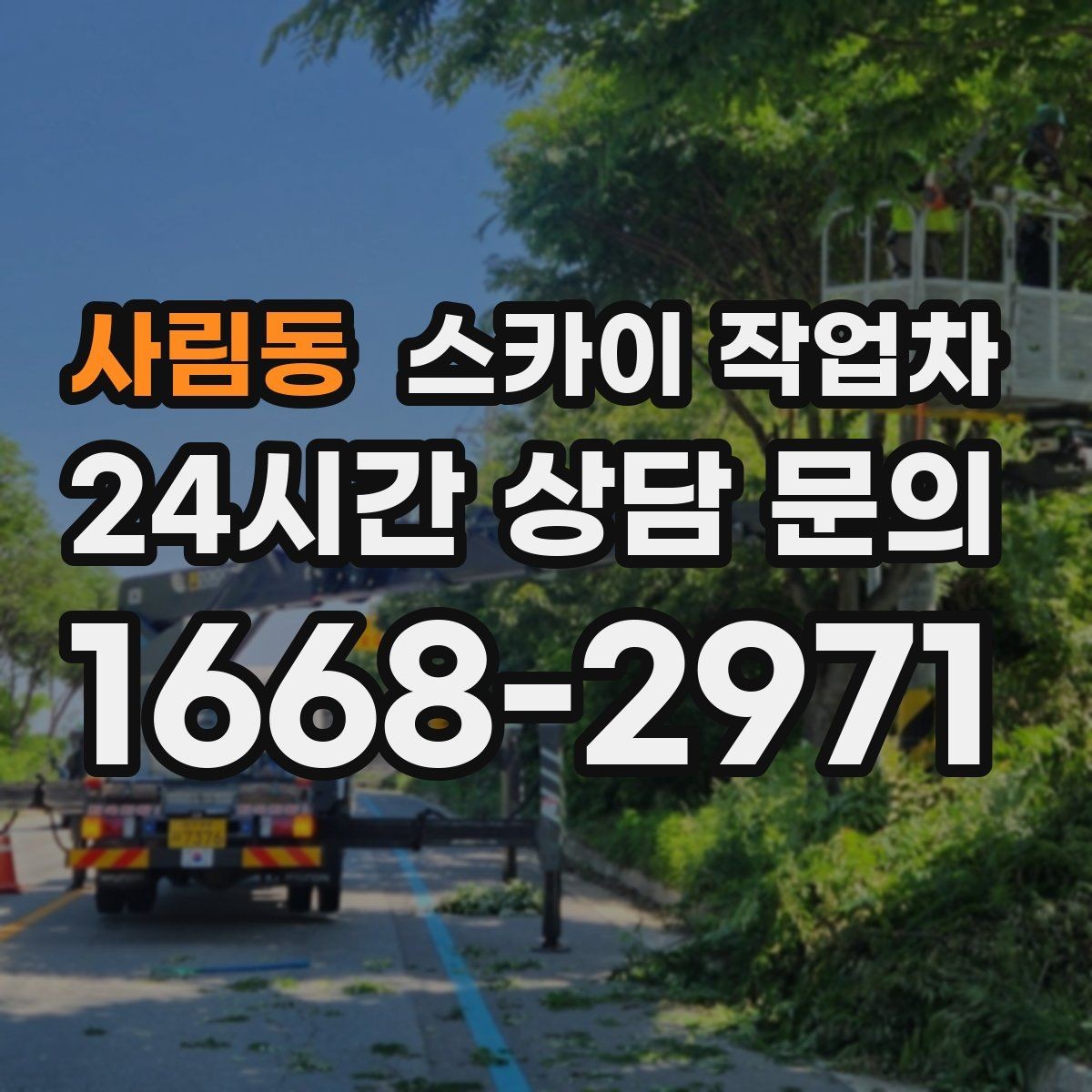 사림동 스카이 작업차 경사면 현장 안전 세팅 방법
