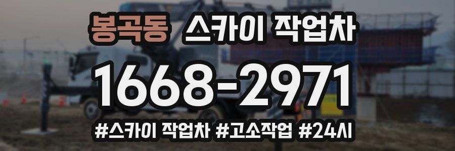 봉곡동 스카이 작업차