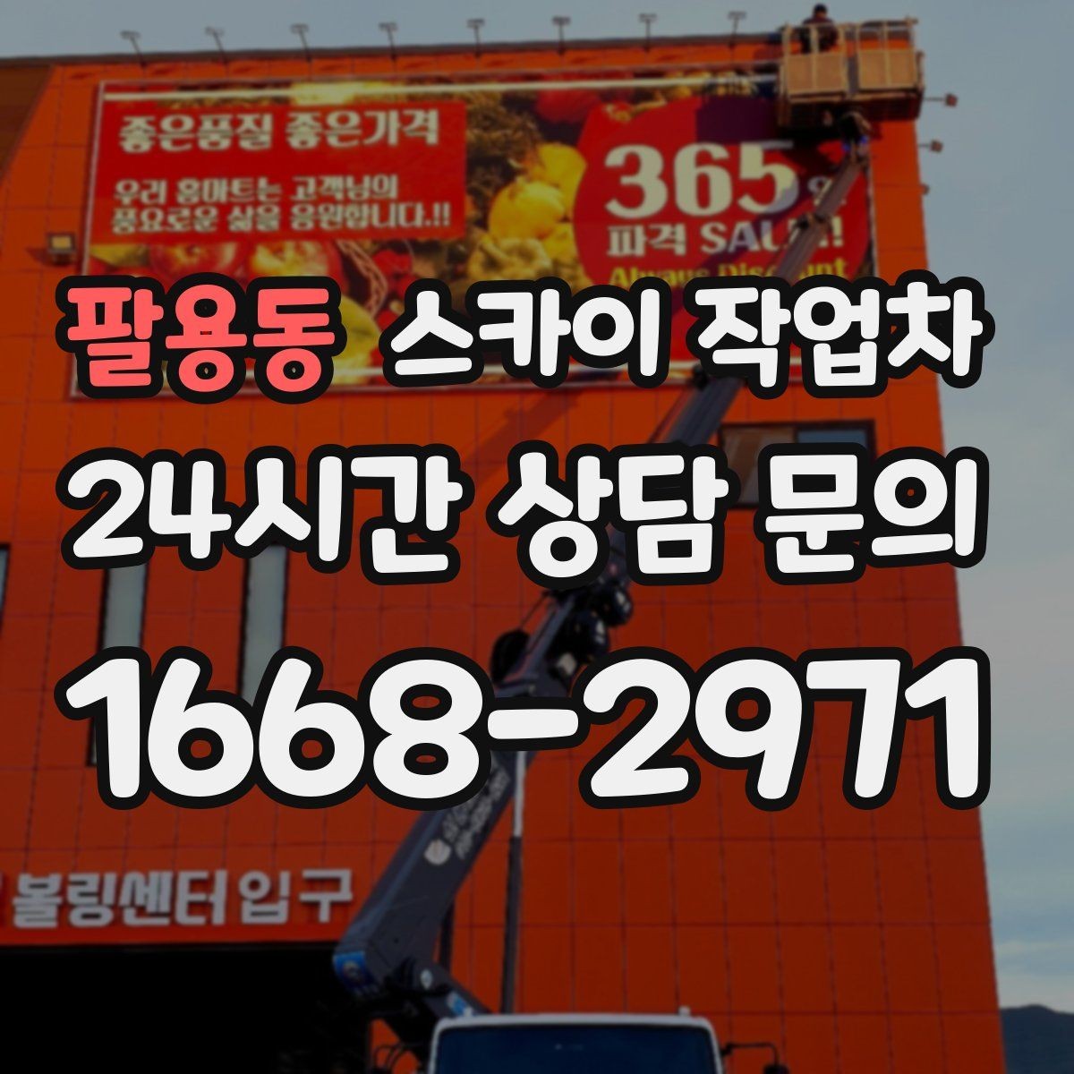 팔용동 스카이 작업차 외벽 철제 난간 보수 작업 진행